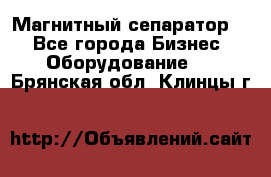 Магнитный сепаратор.  - Все города Бизнес » Оборудование   . Брянская обл.,Клинцы г.